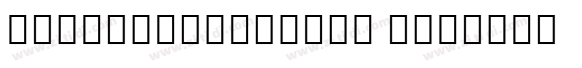 GranthaSangamMN Reg字体转换